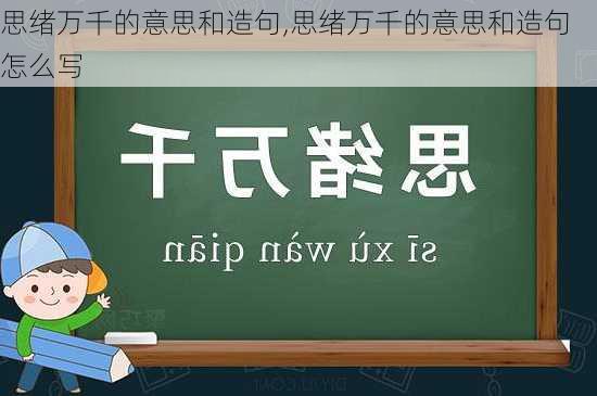 思绪万千的意思和造句,思绪万千的意思和造句怎么写