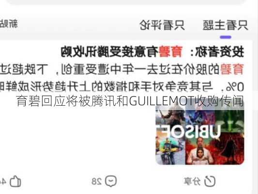 育碧回应将被腾讯和GUILLEMOT收购传闻