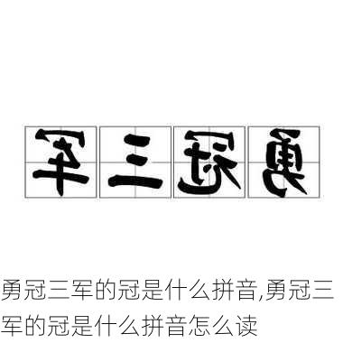 勇冠三军的冠是什么拼音,勇冠三军的冠是什么拼音怎么读