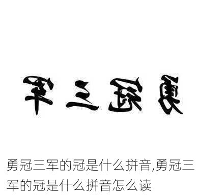 勇冠三军的冠是什么拼音,勇冠三军的冠是什么拼音怎么读