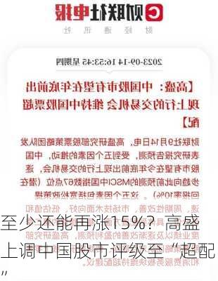 至少还能再涨15%？高盛上调中国股市评级至“超配”