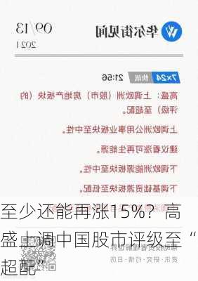 至少还能再涨15%？高盛上调中国股市评级至“超配”