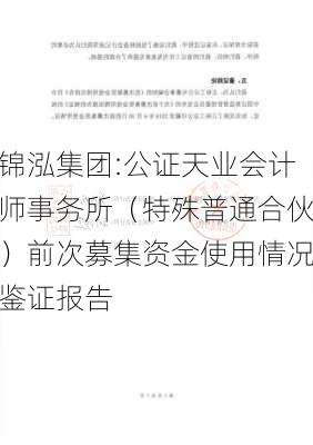 锦泓集团:公证天业会计师事务所（特殊普通合伙）前次募集资金使用情况鉴证报告