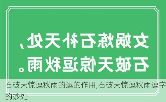 石破天惊逗秋雨的逗的作用,石破天惊逗秋雨逗字的妙处