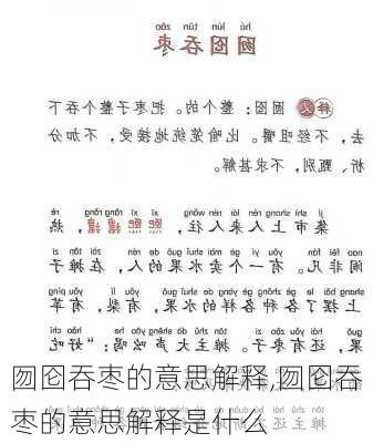 囫囵吞枣的意思解释,囫囵吞枣的意思解释是什么