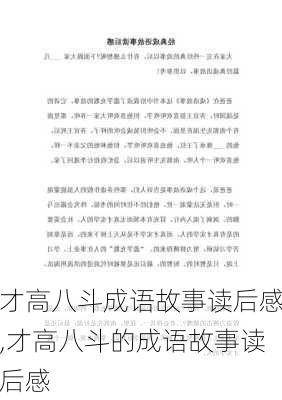 才高八斗成语故事读后感,才高八斗的成语故事读后感