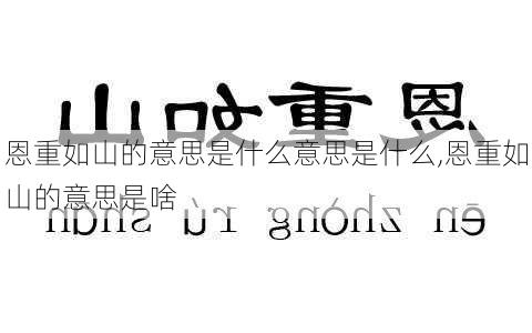 恩重如山的意思是什么意思是什么,恩重如山的意思是啥