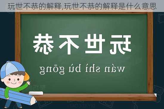 玩世不恭的解释,玩世不恭的解释是什么意思