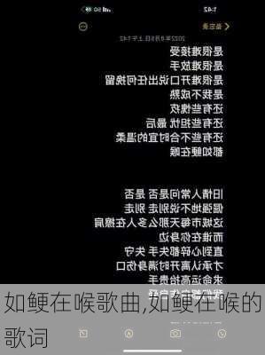 如鲠在喉歌曲,如鲠在喉的歌词