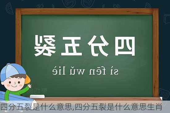 四分五裂是什么意思,四分五裂是什么意思生肖