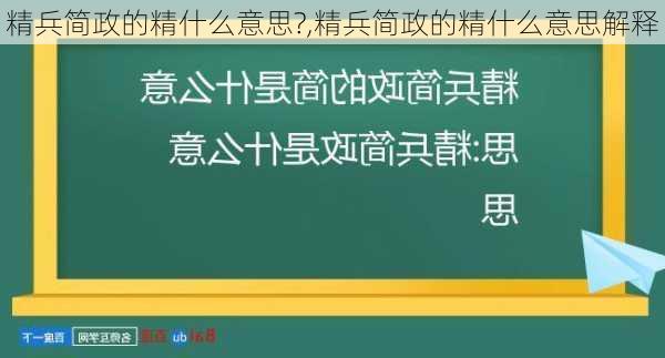 精兵简政的精什么意思?,精兵简政的精什么意思解释