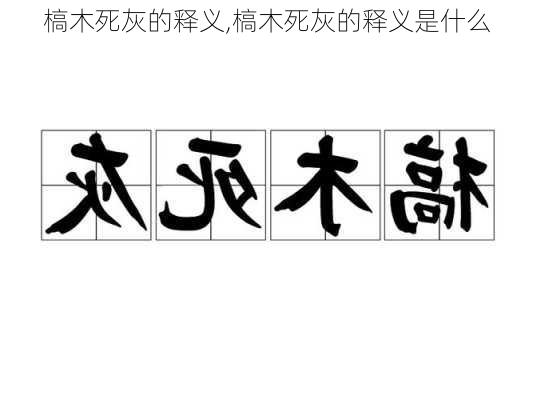 槁木死灰的释义,槁木死灰的释义是什么