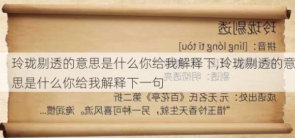 玲珑剔透的意思是什么你给我解释下,玲珑剔透的意思是什么你给我解释下一句