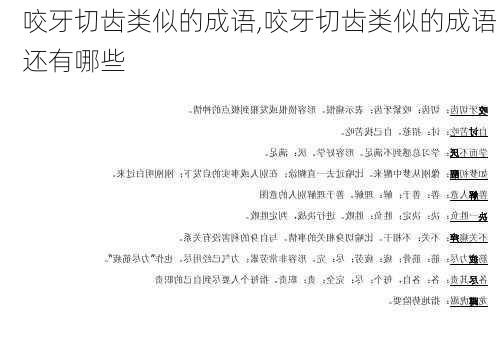 咬牙切齿类似的成语,咬牙切齿类似的成语还有哪些