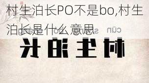 村生泊长PO不是bo,村生泊长是什么意思