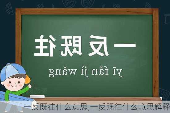 一反既往什么意思,一反既往什么意思解释