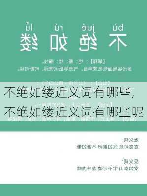 不绝如缕近义词有哪些,不绝如缕近义词有哪些呢