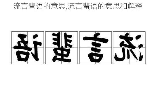 流言蜚语的意思,流言蜚语的意思和解释