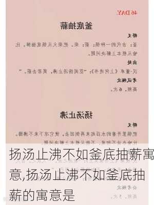 扬汤止沸不如釜底抽薪寓意,扬汤止沸不如釜底抽薪的寓意是