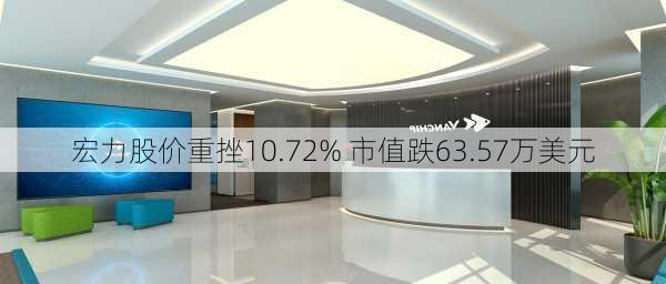 宏力股价重挫10.72% 市值跌63.57万美元