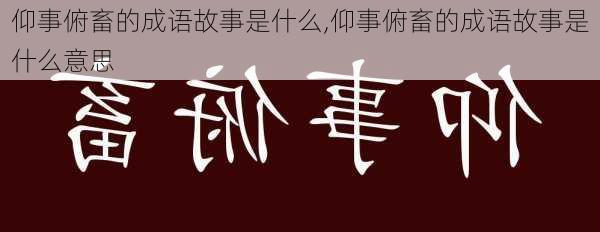 仰事俯畜的成语故事是什么,仰事俯畜的成语故事是什么意思