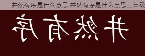 井然有序是什么意思,井然有序是什么意思三年级