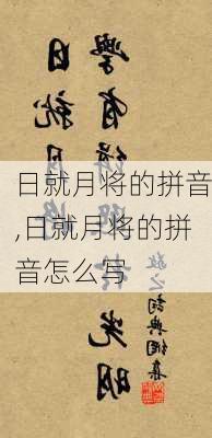 日就月将的拼音,日就月将的拼音怎么写