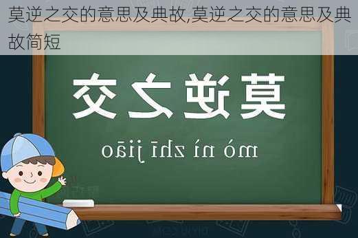 莫逆之交的意思及典故,莫逆之交的意思及典故简短