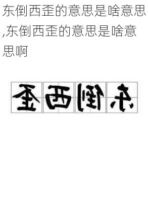 东倒西歪的意思是啥意思,东倒西歪的意思是啥意思啊