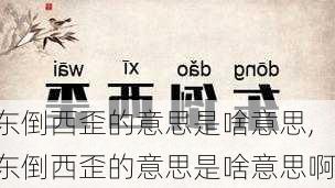 东倒西歪的意思是啥意思,东倒西歪的意思是啥意思啊