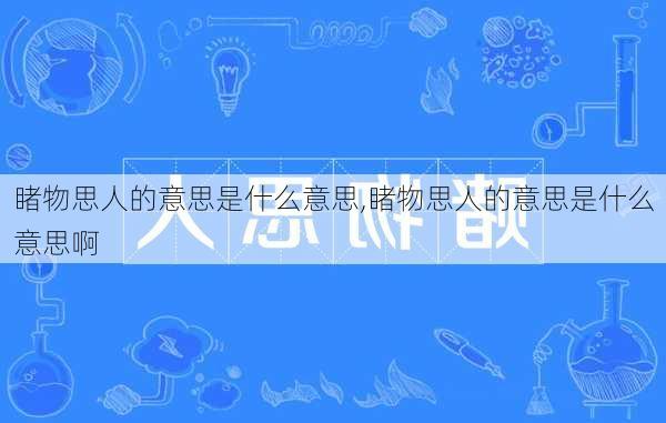 睹物思人的意思是什么意思,睹物思人的意思是什么意思啊