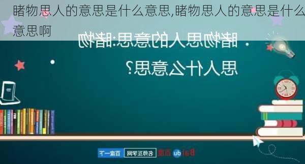 睹物思人的意思是什么意思,睹物思人的意思是什么意思啊