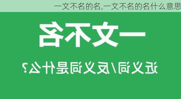 一文不名的名,一文不名的名什么意思