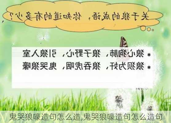 鬼哭狼嚎造句怎么造,鬼哭狼嚎造句怎么造句