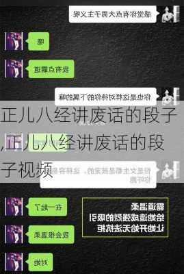 正儿八经讲废话的段子,正儿八经讲废话的段子视频