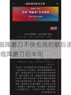 临阵磨刀不快也亮的歇后语,临阵磨刀后半句