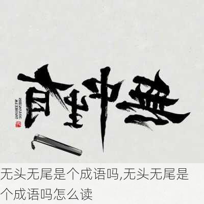 无头无尾是个成语吗,无头无尾是个成语吗怎么读