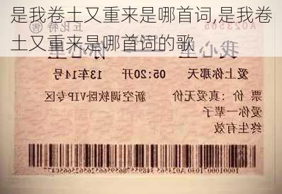 是我卷土又重来是哪首词,是我卷土又重来是哪首词的歌