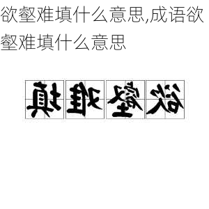 欲壑难填什么意思,成语欲壑难填什么意思