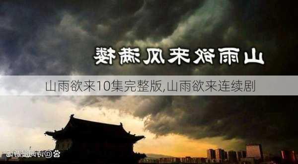 山雨欲来10集完整版,山雨欲来连续剧