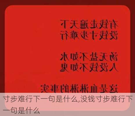 寸步难行下一句是什么,没钱寸步难行下一句是什么