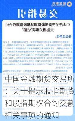 中国金融期货交易所：关于提示股指期货和股指期权合约交割相关事项的通知