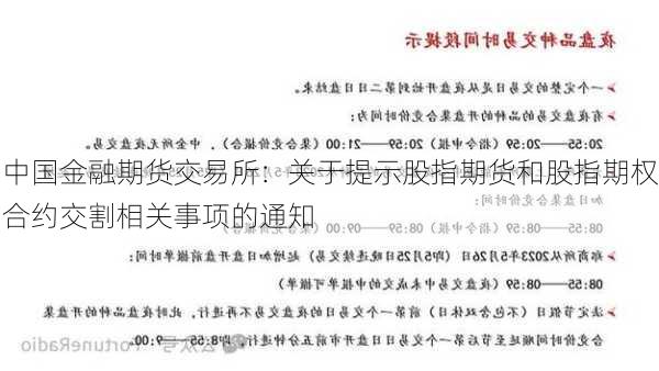 中国金融期货交易所：关于提示股指期货和股指期权合约交割相关事项的通知