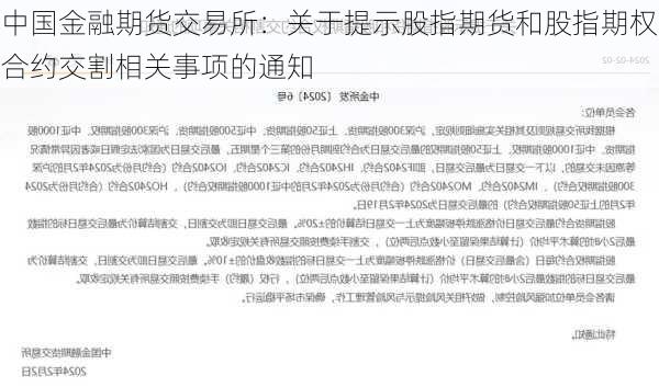 中国金融期货交易所：关于提示股指期货和股指期权合约交割相关事项的通知