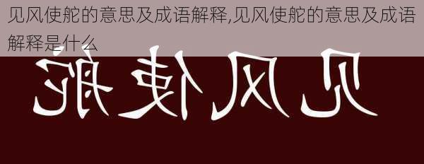 见风使舵的意思及成语解释,见风使舵的意思及成语解释是什么