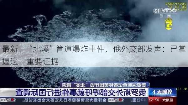 最新！“北溪”管道爆炸事件，俄外交部发声：已掌握这一重要证据