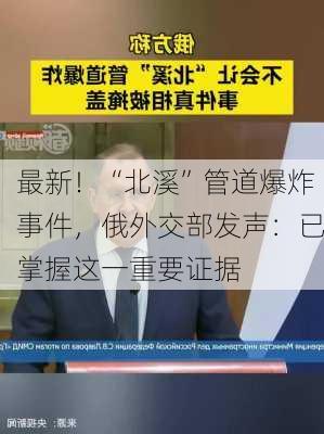 最新！“北溪”管道爆炸事件，俄外交部发声：已掌握这一重要证据