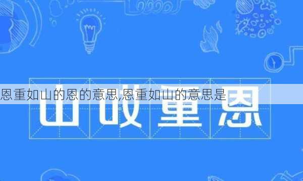 恩重如山的恩的意思,恩重如山的意思是