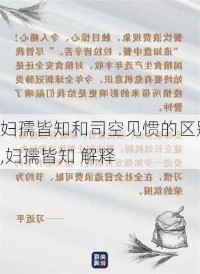 妇孺皆知和司空见惯的区别,妇孺皆知 解释