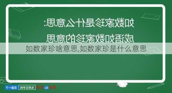 如数家珍啥意思,如数家珍是什么意思